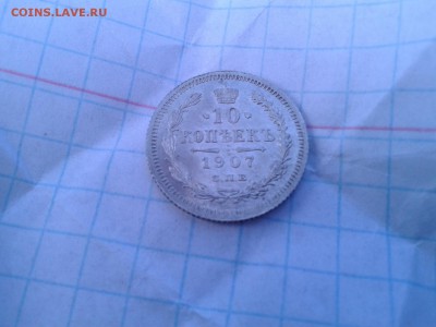10 копеек 1907г ЛЮКСИЩЕ!!! - Фото-0236