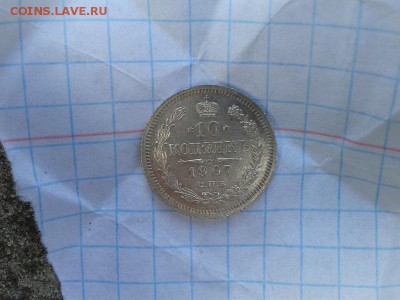 10 копеек 1907г ЛЮКСИЩЕ!!! - Фото-0243