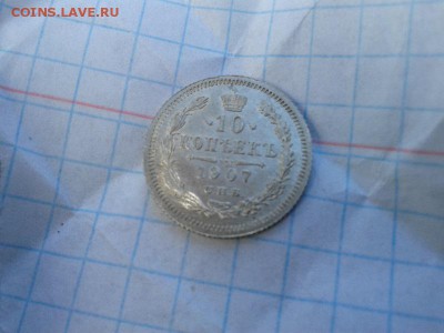 10 копеек 1907г ЛЮКСИЩЕ!!! - Фото-0244