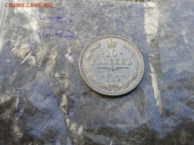 10 копеек 1911г ЛЮКС!!! - Фото-0249