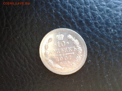 10 копеек 1907г ЛЮКСИЩЕ!!! - Фото-0277