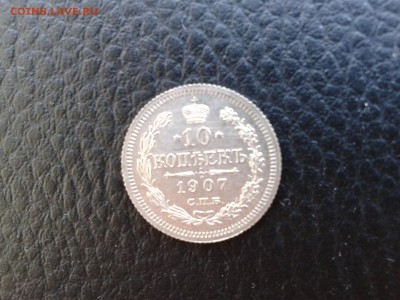 10 копеек 1907г ЛЮКСИЩЕ!!! - Фото-0281