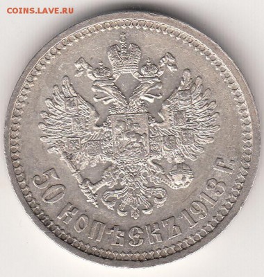 50 копеек 1913 ВС в блеске - 22_0002
