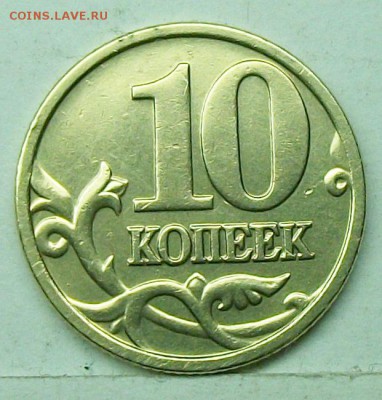 10коп 2005м шт Б1 (АС) ? - 117_0977.JPG