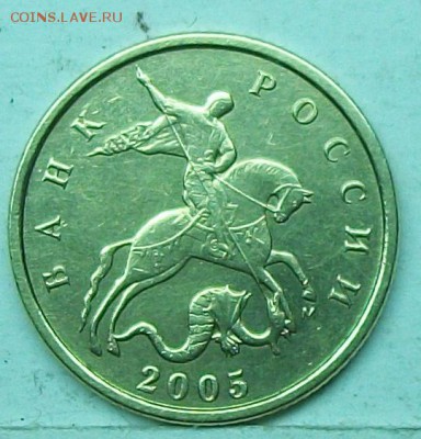 10коп 2005м шт Б1 (АС) ? - 117_0975.JPG