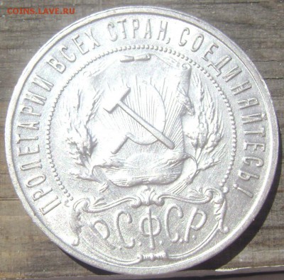 1 рубль 1922 П.Л определите подлинный? - Изображение 1789
