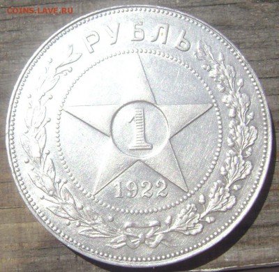 1 рубль 1922 П.Л определите подлинный? - Изображение 1788