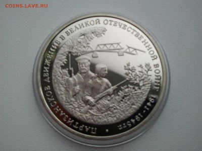 3 рубля Партизанское движение до 21-00 24.06 короткий - 2014-06-22 16.40.17