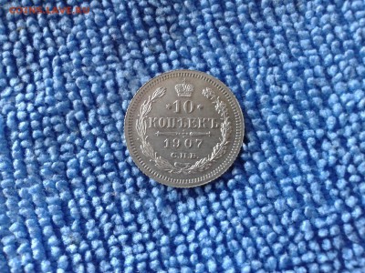 10 копеек 1907г ЛЮКСИЩЕ!!! - Фото-0336