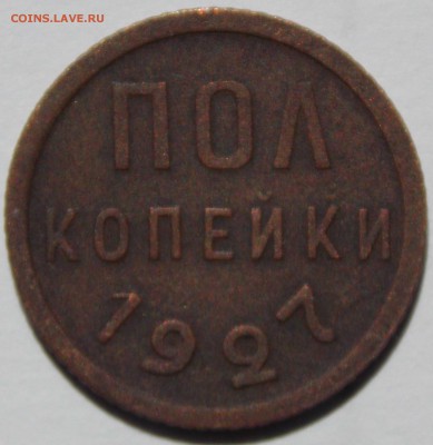 Полкопейки 1927 года до 22-00 по мск 27.06.14 - Untitled-1