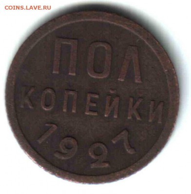 Полкопейки 1927 года до 22-00 по мск 27.06.14 - Untitled-11