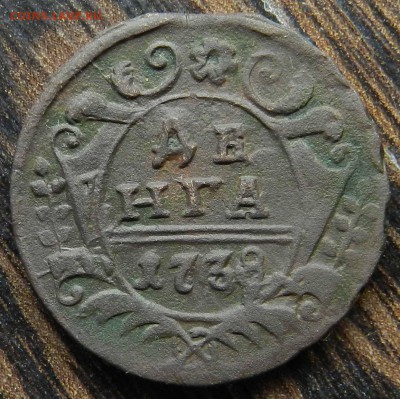 2 монеты Денга 1738 с хорошим рельефом - до 25.06.2014 - DSCN7206