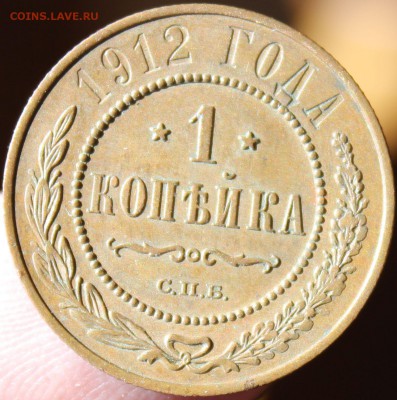 1 копейка 1912 года СПБ окончание 24.06.2014. в 22-10 мск - 1912....JPG
