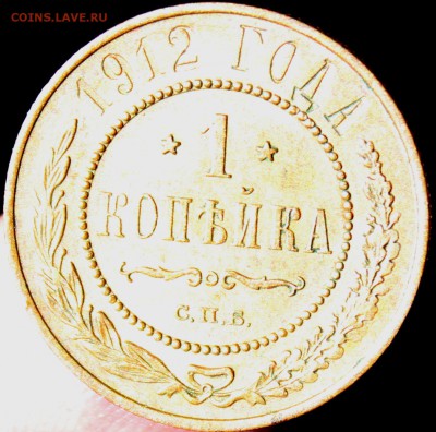 1 копейка 1912 года СПБ окончание 24.06.2014. в 22-10 мск - 1912...JPG