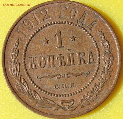 1 копейка 1912 года СПБ окончание 24.06.2014. в 22-10 мск - 1912.JPG