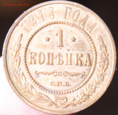 1 копейка 1913 года СПБ окончание 24.06.2014. в 22-10 мск - 1913...JPG