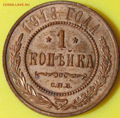 1 копейка 1913 года СПБ окончание 24.06.2014. в 22-10 мск - 1913.JPG