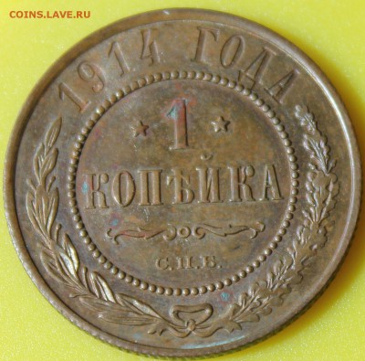 1 копейка 1914 года СПБ окончание 24.06.2014. в 22-10 мск - 1914.JPG