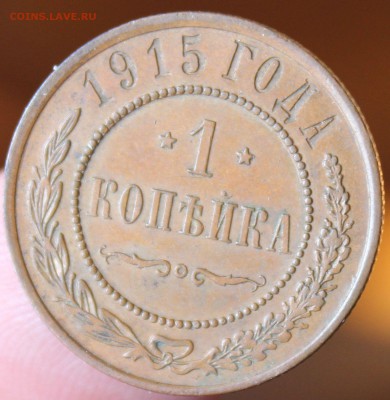 1 копейка 1915 года СПБ окончание 25.06.2014. в 22-10 мск - 1915....JPG