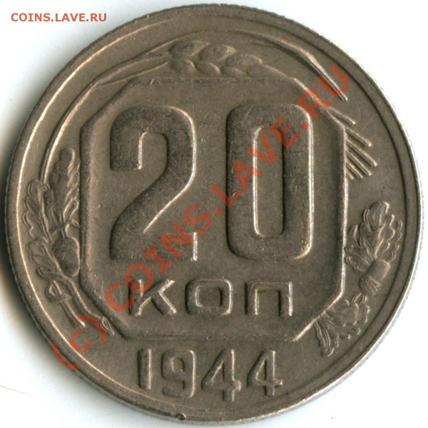 20 коп 1944, сдвоенность - 20-44-sdvoennost-r