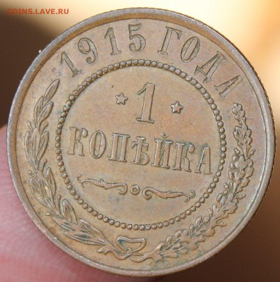 1 копейка 1915 года СПБ окончание 25.06.2014. в 22-10 мск - 1915...JPG