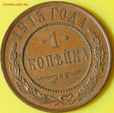 1 копейка 1915 года СПБ окончание 25.06.2014. в 22-10 мск - 1915.JPG