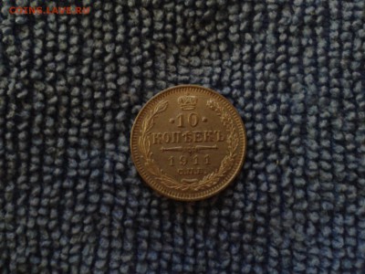 10 копеек 1911г ЛЮКС!!! - Фото-0351