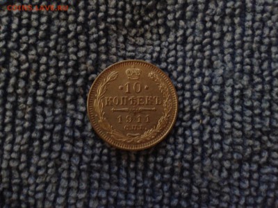 10 копеек 1911г ЛЮКС!!! - Фото-0352
