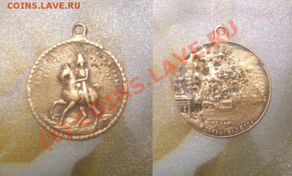 подскажите по медали 1812 года в память о пожаре! - В память о войне 1812.JPG