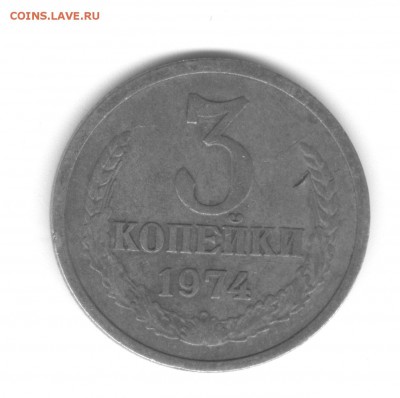 3 копейки 1974 - 3к74 ст