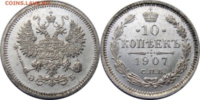 10 копеек 1907г ЛЮКСИЩЕ!!! - 10_kopeek (3)