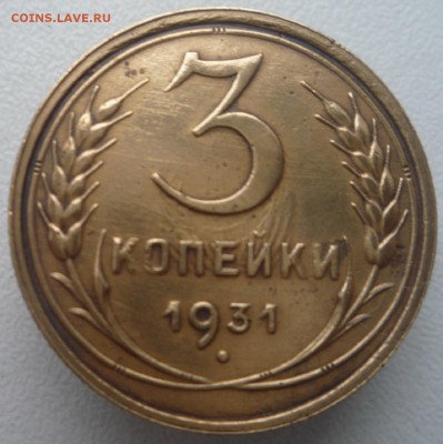 3 коп.1931 г. перепутка без букв. до 27.06.14. до 22.30ч. - P1110709.JPG