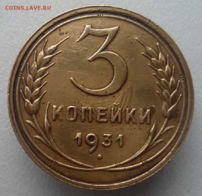 3 коп.1931 г. перепутка без букв. до 27.06.14. до 22.30ч. - P1110707.JPG