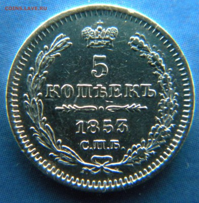 5 копеек 1853 год __ до 25.06.14 г. в 22.15 - Изображение 008