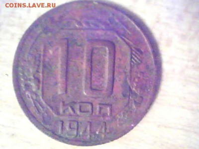 Прошу оценить 10 копеек 1944г - 2014.06.22(21-28-06)