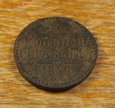 2 копейки серебром 1842 ЕМ до 28.06.14 в 22-30 по МСК - 2 1842 (4).JPG