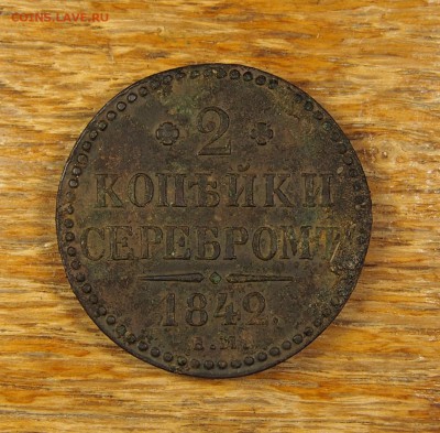 2 копейки серебром 1842 ЕМ до 28.06.14 в 22-30 по МСК - 2 1842 (3).JPG