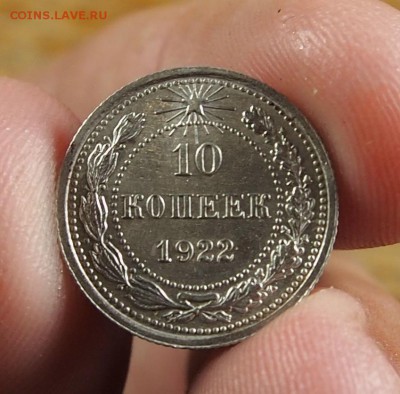 10 копеек 1922 хорошая до 28.06.14 в 22-30 по МСК - 10 1922 (7).JPG