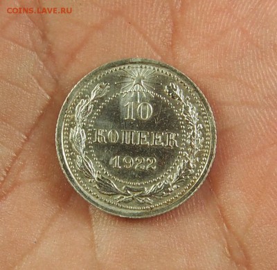 10 копеек 1922 хорошая до 28.06.14 в 22-30 по МСК - 10 1922 (5).JPG