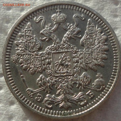 10 копеек 1905 г. и 15 копеек 1908 г. Предпродажная оценка. - DSC09187.JPG