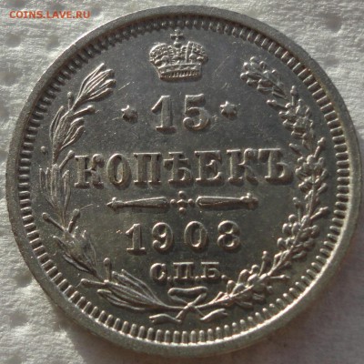 10 копеек 1905 г. и 15 копеек 1908 г. Предпродажная оценка. - DSC09182.JPG