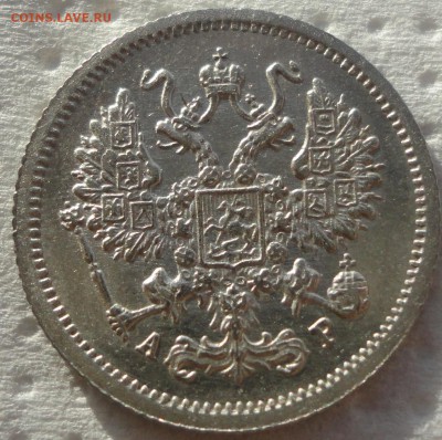 10 копеек 1905 г. и 15 копеек 1908 г. Предпродажная оценка. - DSC09178.JPG