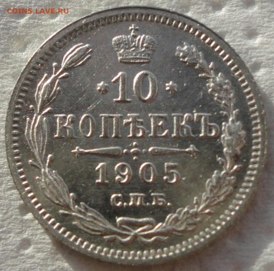 10 копеек 1905 г. и 15 копеек 1908 г. Предпродажная оценка. - DSC09173.JPG