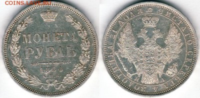 1 рубль 1830 и 1 рубль 1854 - 1r-1854