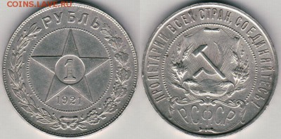 1 рубль 1921, хороший (с 200р, короткий) - до 22-00мск 23.06 - 1r-1921