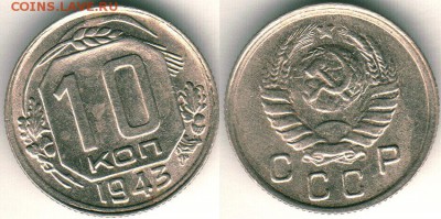 10 копеек 1943 - до 22-00мск 23.06 - 10k-1943