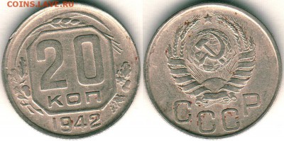 20 копеек 1942 - до 22-00мск 23.06 - 20k-1942