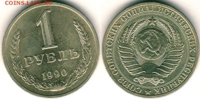 1 рубль 1990 - до 22-00мск 23.06 - 1r-1990