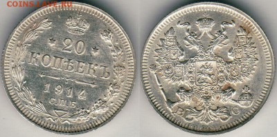 20 копеек 1914 - до 22-00мск 23.06 - 20k-1914