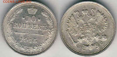 10 копеек 1915 - до 22-00мск 23.06 - 10k-1915